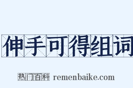 伸手可得组词是什么意思的图片